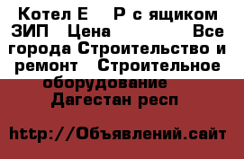 Котел Е-1/9Р с ящиком ЗИП › Цена ­ 510 000 - Все города Строительство и ремонт » Строительное оборудование   . Дагестан респ.